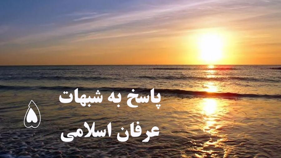 پاسخ به شبهات عرفان اسلامی ـ جلسه 5